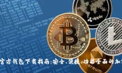 2023年最新TP官方钱包下载