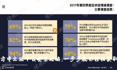 2023年最新TP钱包官方中文版下载安装攻略：一步步教你轻松获取安全、便捷的钱包体验