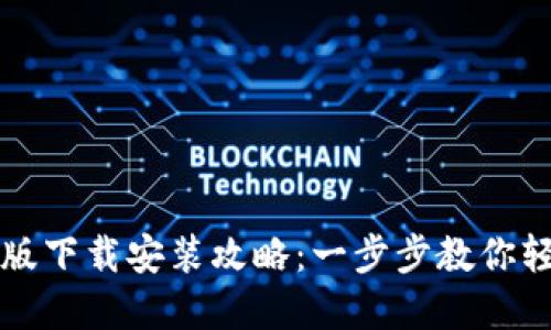 2023年最新TP钱包官方中文版下载安装攻略：一步步教你轻松获取安全、便捷的钱包体验