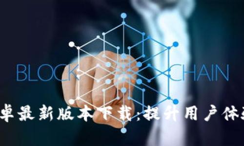 2023年TP官方安卓最新版本下载：提升用户体验的五大新增功能
