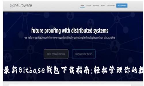 2023年最新Bitbase钱包下载指南：轻松管理你的数字资产