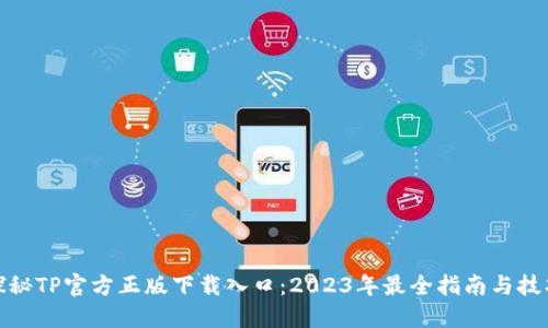 探秘TP官方正版下载入口：2023年最全指南与技巧