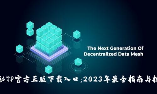 探秘TP官方正版下载入口：2023年最全指南与技巧