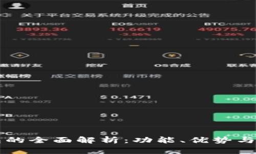 库神钱包的全面解析：功能、优势与市场应用