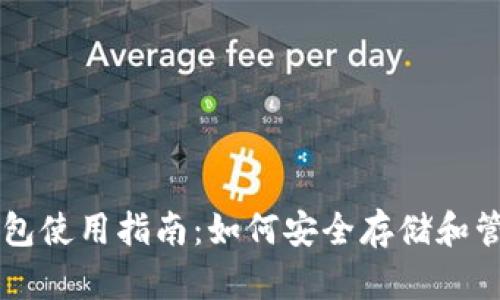 2023年TP钱包使用指南：如何安全存储和管理BNB资产？