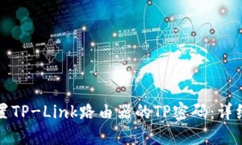 如何重新设置TP-Link路由器的TP密码：详细步骤和技巧