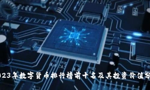 2023年数字货币排行榜前十名及其投资价值分析