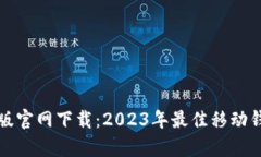 TP钱包安卓版官网下载：