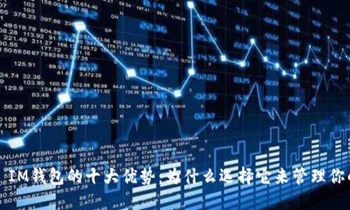 2023年TP IM钱包的十大优势:为什么选择它来管理你的数字资产