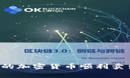 如何将TP钱包中的加密货币顺利卖出?五大步骤解析