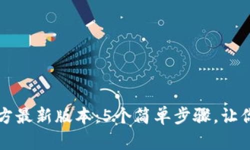 TP钱包下载安装官方最新版本：5个简单步骤，让你轻松掌控数字资产