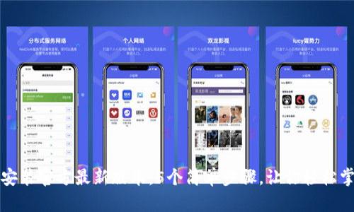 TP钱包下载安装官方最新版本：5个简单步骤，让你轻松掌控数字资产