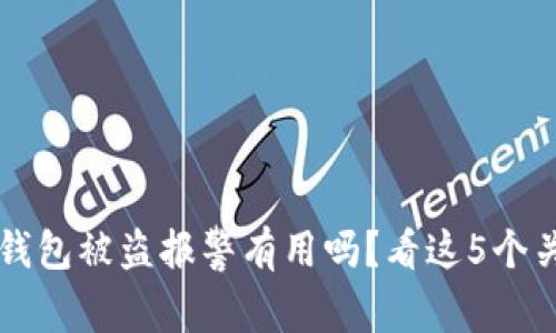 区块链钱包被盗报警有用吗？看这5个关键因素
