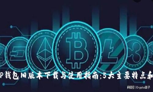 2023年最全TP钱包旧版本下载与使用指南:5大主要特点和用户反馈分析