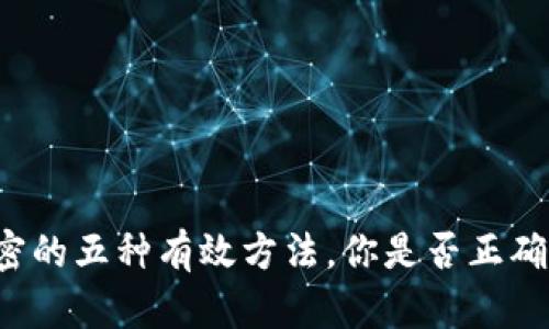 以太钱包私钥加密的五种有效方法，你是否正确保护了你的资产？