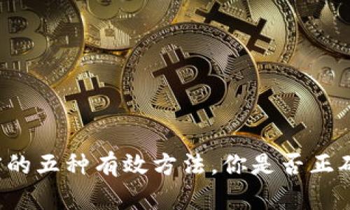以太钱包私钥加密的五种有效方法，你是否正确保护了你的资产？