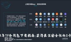 2023年TP冷钱包下载指南：