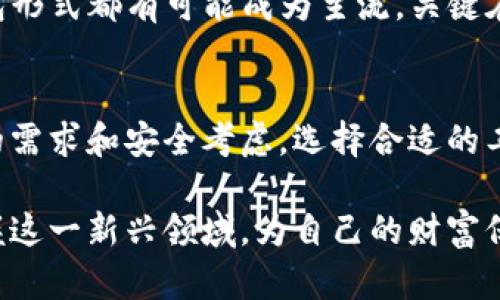 bisushi区块链钱包是否需要手机？揭晓5大真相/bisushi
区块链钱包,手机钱包,加密货币,安全性/guanjianci

区块链钱包的基本概念
区块链钱包是存储和管理数字货币（如比特币、以太坊等）的工具。它的主要功能是生成和管理公钥与私钥，用户可以通过这些密钥进行交易和资产的存储。与传统钱包不同，区块链钱包并不会实际存储币种，而是记录在区块链上的交易信息，用户仅需安全保管好自己的私钥即可。

手机与区块链钱包的关系
关于区块链钱包是否需要手机，这个问题的答案并不是简单的“是”或“否”。首先，区块链钱包可以分为几种类型，包括软件钱包、硬件钱包和纸钱包。手机钱包是软件钱包的一种，它的便携性和易用性吸引了大量用户。

手机钱包可以随时随地进行交易，用户只需下载对应的应用程序，注册账号即可。这样的设计满足了人们对移动支付的需求。然而，这并不是说区块链钱包必须依赖手机。硬件钱包和桌面钱包同样可以独立于手机运作，对于那些追求更高安全性的用户，硬件钱包提供了更加安全的存储方式。

手机钱包的优点与缺点
手机钱包的优点在于其便利性。用户可以随时通过手机进行交易、查询余额，也能轻松扫描二维码完成支付。对于每天频繁进行小额交易的用户来说，手机钱包无疑是最方便的选择。

但手机钱包的安全性常常遭到质疑。手机作为日常生活中必备的工具，常常面临丢失、被盗或遭受恶意攻击的风险。尽管许多手机钱包提供了加密和多重身份验证机制，但相比于硬件钱包，还是存在一定的安全隐患。

硬件钱包：手机的替代方案
硬件钱包是一种专门用于存储私钥的物理设备。它的运作方式与手机钱包截然不同。硬件钱包在与计算机或手机连接时会为用户提供安全的私钥存储环境，用户在进行交易时会将交易信息通过硬件钱包确认，而不需要将私钥暴露到联网设备上。

不少人选择硬件钱包是因为它的极高安全性。即使计算机遭受病毒攻击，黑客也无法窃取到存储在硬件钱包中的私钥。对于储存大额资产的投资者，硬件钱包无疑是最佳选择。

平衡手机与硬件的使用
对许多用户而言，采用手机钱包和硬件钱包的组合方式是一种有效的策略。用户可以在手机上进行日常的小额交易，通过硬件钱包存储大额资产，从而实现安全与便利的平衡。

如果选择在手机上下载数字货币钱包应用程序，务必选择一些知名度高、用户评价好的产品。这些手机钱包通常会提供相应的安全措施，如生物识别、密码保护等。

如何提高钱包安全性
无论是选择手机钱包还是硬件钱包，提高安全性都是每个用户必须考虑的因素。对于手机钱包来说，定期更新 приложение、开启双重认证、启用加密等都是有效的保护措施。此外，用户还应避免在不安全的网络环境下进行交易，以防受到攻击。

而对于硬件钱包，则需要定期备份资产，并妥善保管好硬件设备。备份过程要特别小心，务必确保私钥信息不被他人获取。

未来趋势与展望
随着区块链技术的不断发展，钱包的种类和功能会不断丰富。手机钱包作为市场主流产品之一，未来将会进一步提高安全性、方便性。例如，部分项目已经开始探索生物识别技术与钱包的结合，以提升用户安全和交易体验。

此外，作为新兴技术，分布式钱包和去中心化金融（DeFi）项目也将吸引越来越多用户关注。在这个快速发展的行业里，任何一种钱包形式都有可能成为主流，关键在于用户能否根据自身需求选择最合适的工具。

总结
在问区块链钱包是否需要手机时，我们得出的结论是：手机钱包并不是唯一选择，它是众多钱包类型中的一种。用户可以根据自己的需求和安全考虑，选择合适的工具进行数字货币的管理。一方面，手机钱包因其便利性受到用户青睐；另一方面，更加注重安全的用户则可能倾向于使用硬件钱包。

最终，用户的资产安全与资金管理能力，依然在于其个人如何选择和运用他们的数字工具。只有通过持续学习和实践，才能真正掌握这一新兴领域，为自己的财富保驾护航。