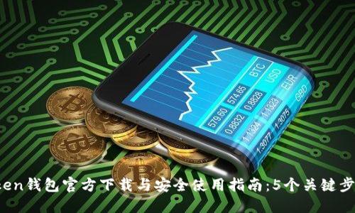 2023年最新Token钱包官方下载与安全使用指南：5个关键步骤助你快速上手