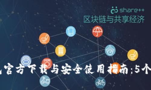 2023年最新Token钱包官方下载与安全使用指南：5个关键步骤助你快速上手