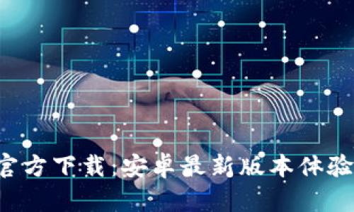 2023年TPTP官方下载:安卓最新版本体验与功能全解析