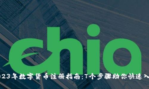 2023年数字货币注册指南：7个步骤助你快速入门