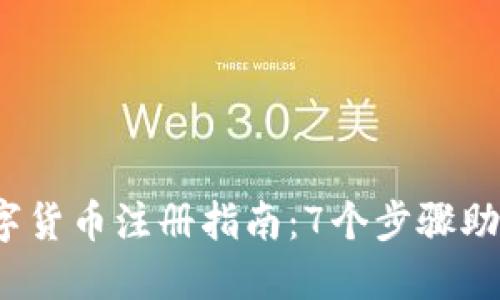 2023年数字货币注册指南：7个步骤助你快速入门