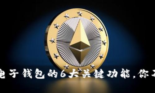 2023年电子钱包的6大关键功能，你不可不知！