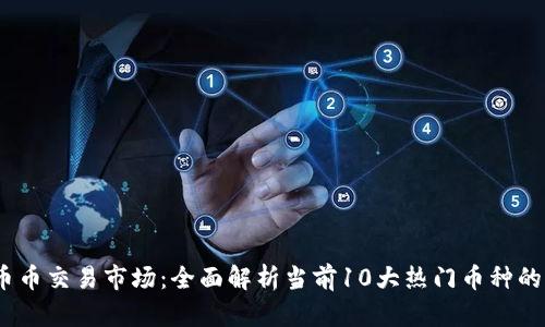 2023年币币交易市场：全面解析当前10大热门币种的行情走势