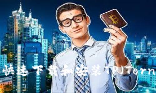 2023年完整教程：如何快速下载和安装TP（Tornado Cash）并安全使用