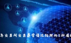 2023年交易所交易异常情况