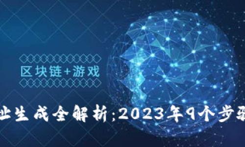 区块链钱包地址生成全解析：2023年9个步骤带你轻松掌握