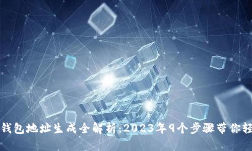 区块链钱包地址生成全解析：2023年9个步骤带你轻松掌握