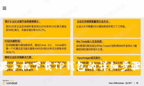 2023年苹果手机下载TP钱包的详细步骤与最佳实践