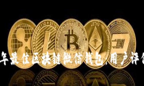 chiaoti2023年最佳区块链微信钱包：用户评价前10个精选