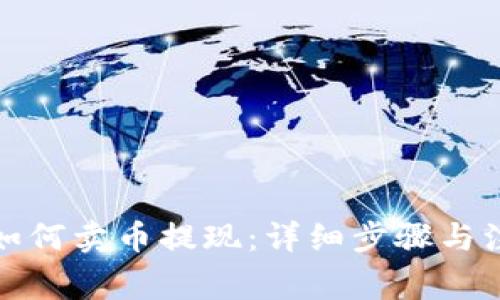TP钱包如何卖币提现：详细步骤与注意事项