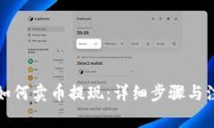 TP钱包如何卖币提现：详细