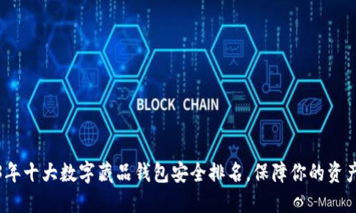 2023年十大数字藏品钱包安全排名，保障你的资产安全