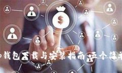 2023年最新版本Tp钱包下载