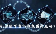 2023年最新：快速下载TP钱