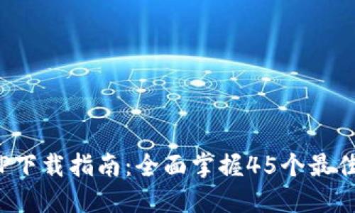 2023年最新TPTP下载指南：全面掌握45个最佳资源与使用技巧