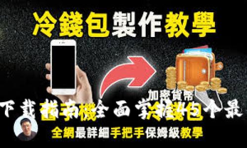 2023年最新TPTP下载指南：全面掌握45个最佳资源与使用技巧