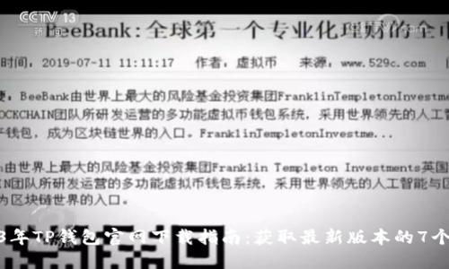2023年TP钱包官网下载指南：获取最新版本的7个步骤