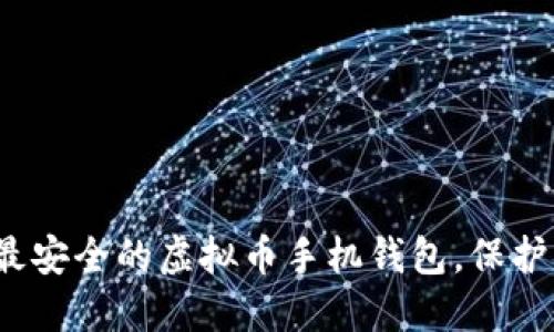 2023年十大最安全的虚拟币手机钱包，保护您的数字资产