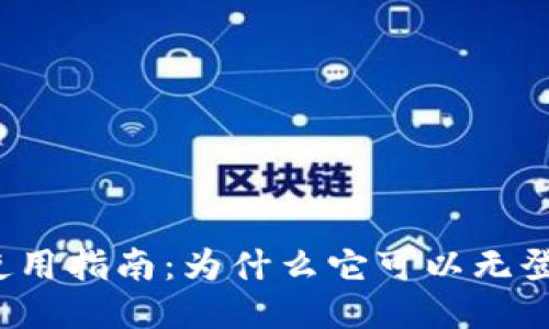 TP钱包使用指南：为什么它可以无登录使用？