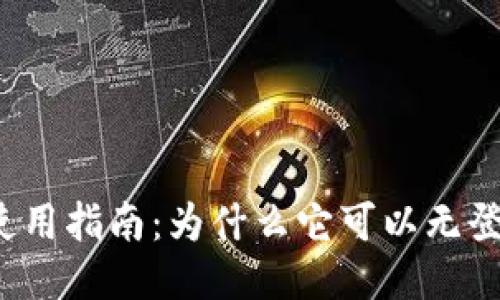 TP钱包使用指南：为什么它可以无登录使用？