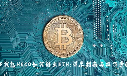 TP钱包HECO如何转出ETH:详尽指南与操作步骤