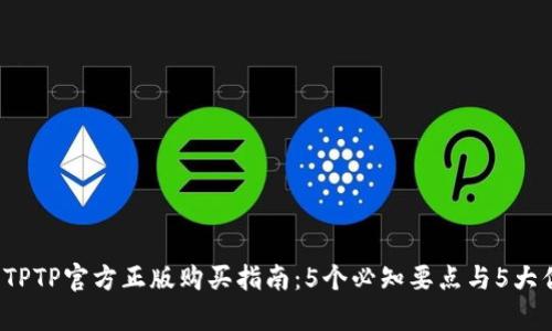 2023年TPTP官方正版购买指南:5个必知要点与5大优势解析