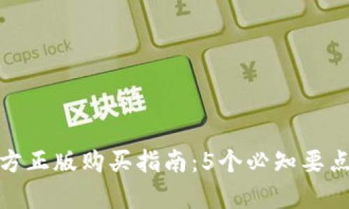 2023年TPTP官方正版购买指南:5个必知要点与5大优势解析