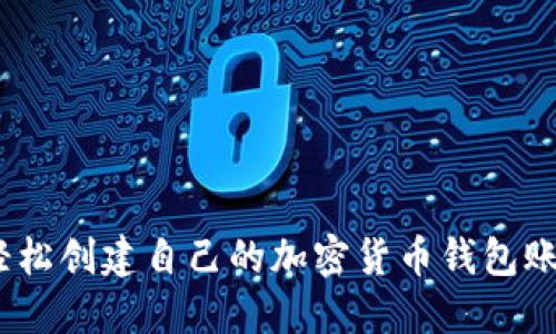 新手指南：如何轻松创建自己的加密货币钱包账号，5个步骤搞定